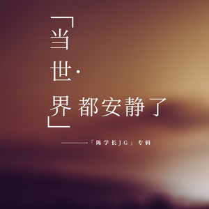 当世界都安静了