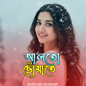 আলতো ছোঁয়াতে