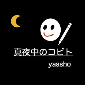 真夜中のコビト