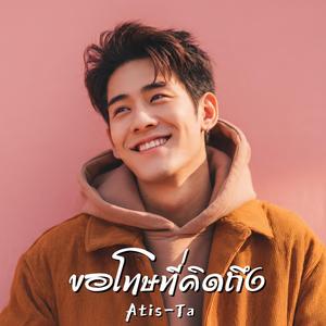 ขอโทษที่คิดถึง (Sorry for Missing You)