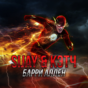 Барри Аллен