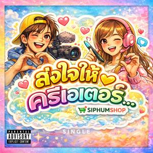 ส่งใจให้ครีเอเตอร์