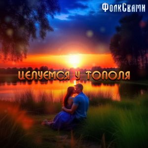 Целуемся у тополя