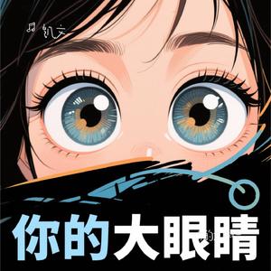 你的大眼睛