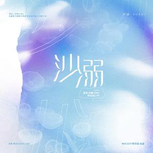 沙溺（翻自青你3）