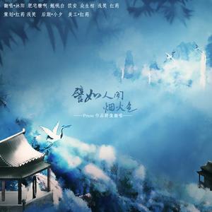 譬如人间烟火色