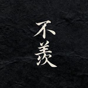 不羡 (Cover 伯远)