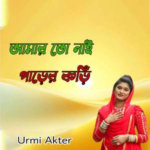 আমার তো নাই পাড়ের কড়ি