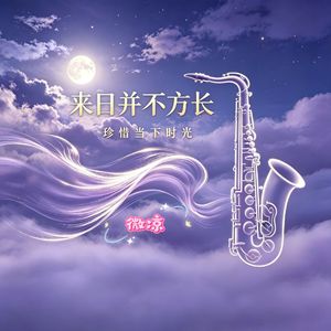 来日并不方长