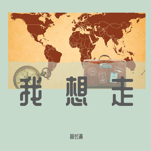我想走 伴奏