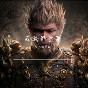 弼马温·狂笑封侯