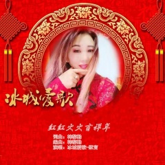 红红火火吉祥年