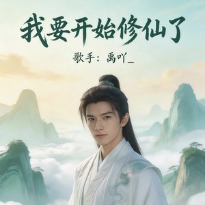 我要开始修仙了