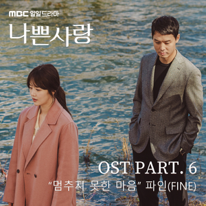 멈추지 못한 마음 (Inst.)