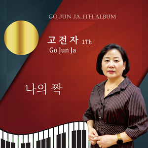 나의 짝