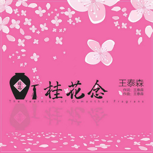 桂花念