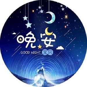 宝贝晚安 伴奏