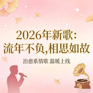 流年不负,相思如故