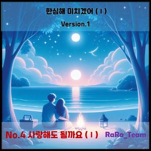 한심해 미치겠어 (Ⅰ) [Audio] (Version1)