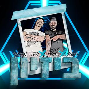 ביזיון (feat. Hiba)