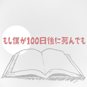もし僕が100日後に死んでも