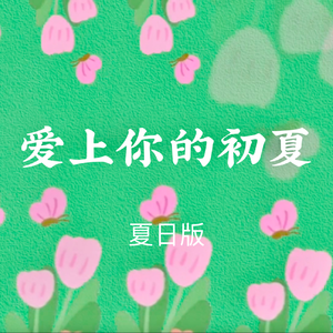 爱上你的初夏（夏日版） 伴奏