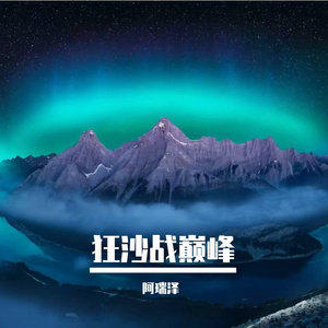 狂沙战巅峰