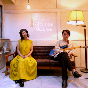 アフタヌーン・ダイアローグ