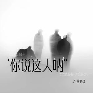 你说这人呐