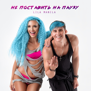 Не поставить на паузу