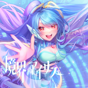 境界のアイリス