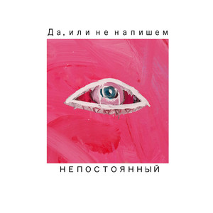 да, или не напишем