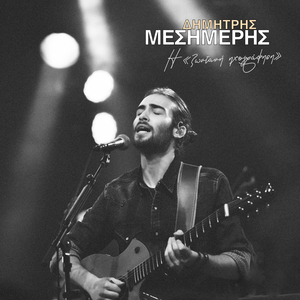 Paraxeni Kopela (Live)