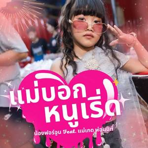แม่บอกหนูเริ่ด