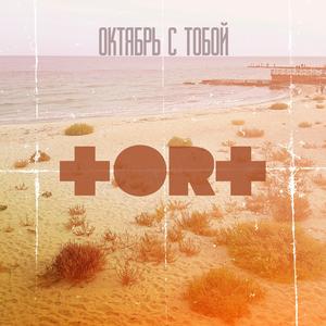 Октябрь c тобой