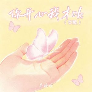 你开心我才ok(女版)