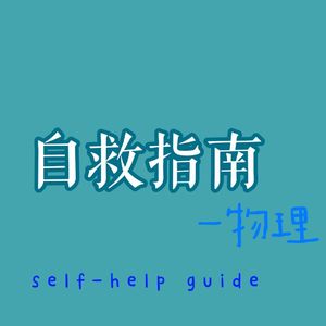 自救指南（feat.诗岸）