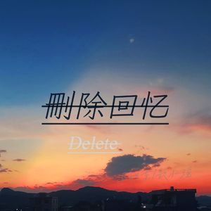 删除回忆(回忆成了大问题加速版)