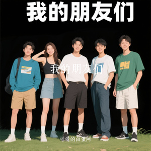 我的朋友们