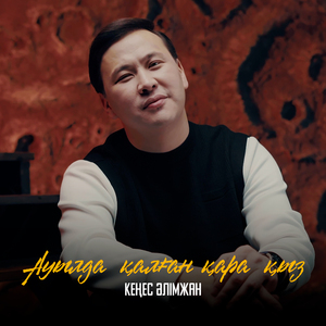 Ауылда қалған қара қыз