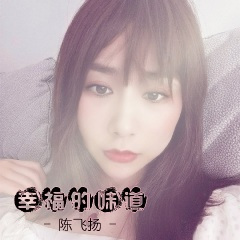 幸福的味道