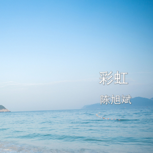 陈旭斌-彩虹（纯音乐）