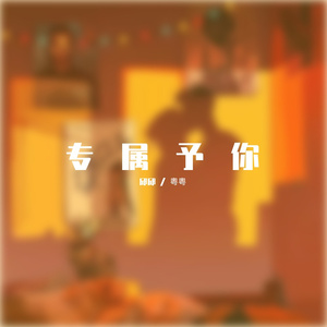 专属予你（Prod·by XVIBE)