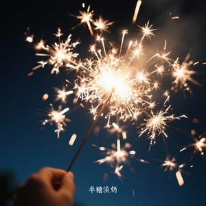 烟火人间