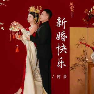 新婚快乐