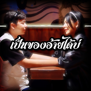 เป็นของอ้ายได้บ่