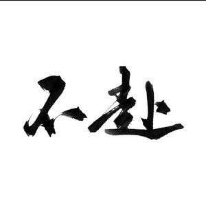 不赴