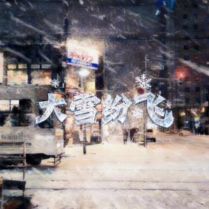 大雪纷飞