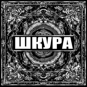 Шкура