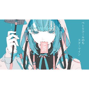 ペトリコールのちスターマイン